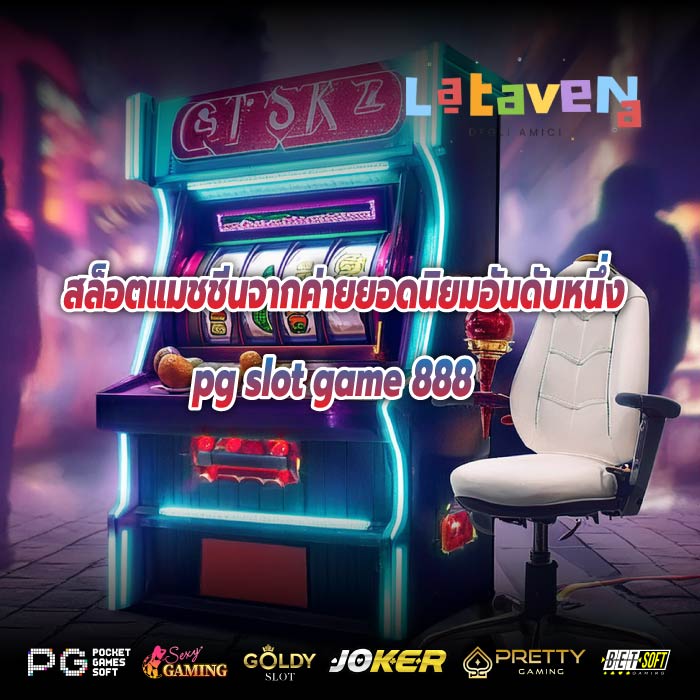 สล็อตแมชชีนจากค่ายยอดนิยมอันดับหนึ่ง pg slot game 888