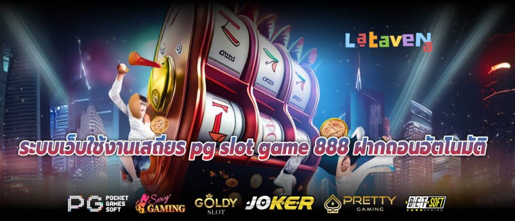 ระบบเว็บใช้งานเสถียร pg slot game 888 ฝากถอนอัตโนมัติ