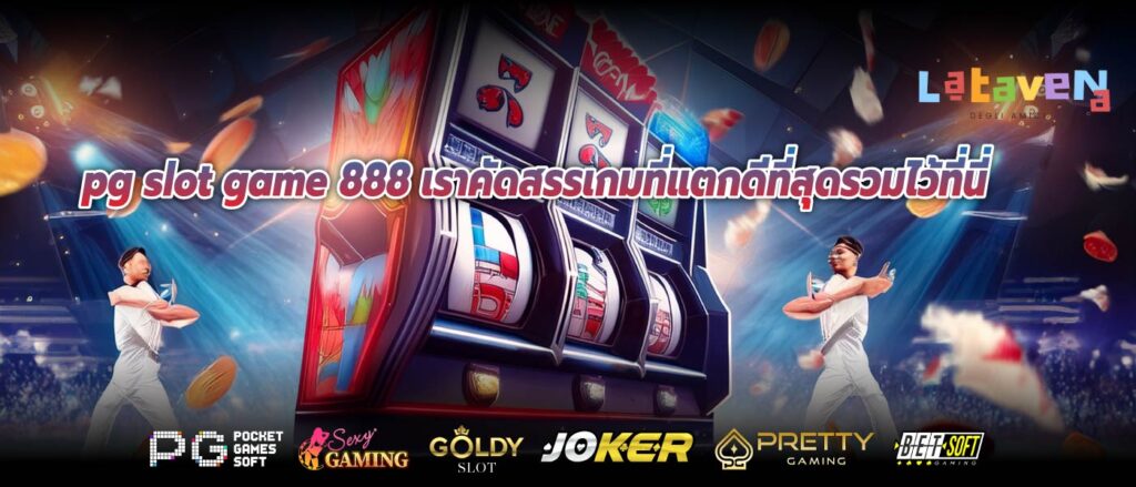 pg slot game 888 เราคัดสรรเกมที่แตกดีที่สุดรวมไว้ที่นี่