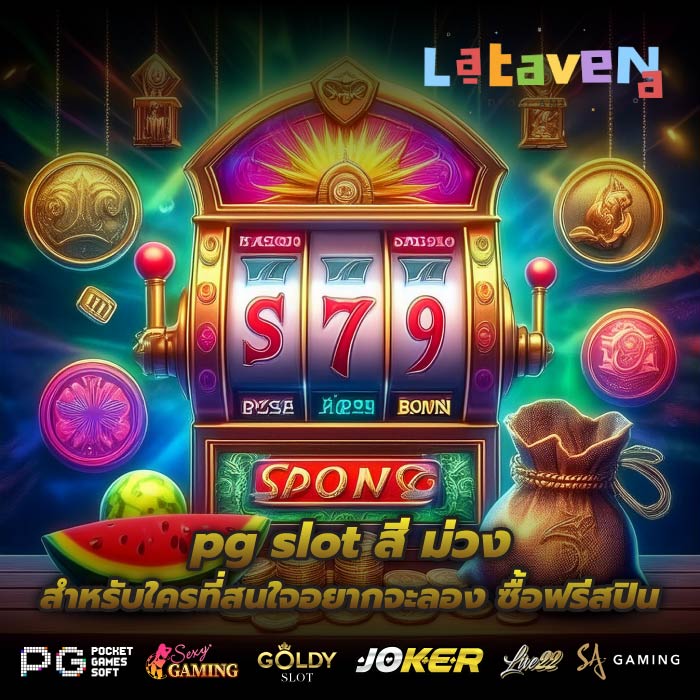 pg slot สี ม่วง สำหรับใครที่สนใจอยากจะลอง ซื้อฟรีสปิน