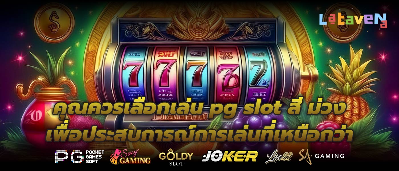 คุณควรเลือกเล่น pg slot สี ม่วง เพื่อประสบการณ์การเล่นที่เหนือกว่า