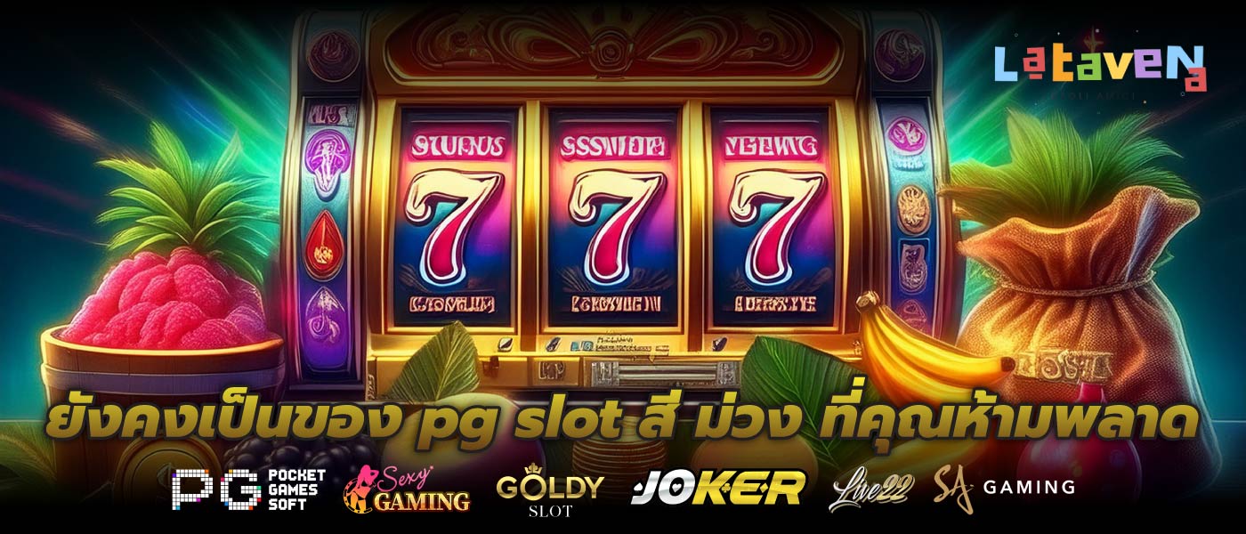ยังคงเป็นของ pg slot สี ม่วง ที่คุณห้ามพลาด
