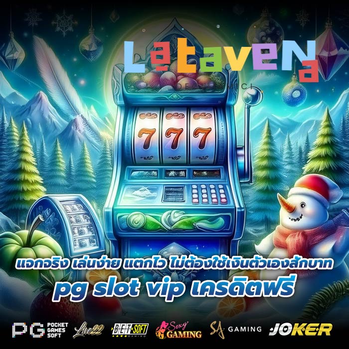 แจกจริง เล่นง่าย แตกไว ไม่ต้องใช้เงินตัวเองสักบาท pg slot vip เครดิตฟรี